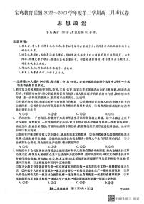 2023宝鸡教育联盟高二下学期3月月考政治试题扫描版含答案