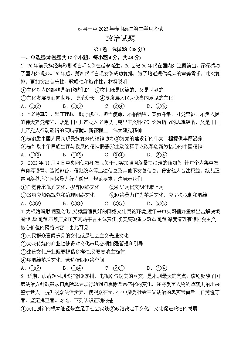 2023泸州泸县一中高二下学期3月月考政治试题含答案第1页