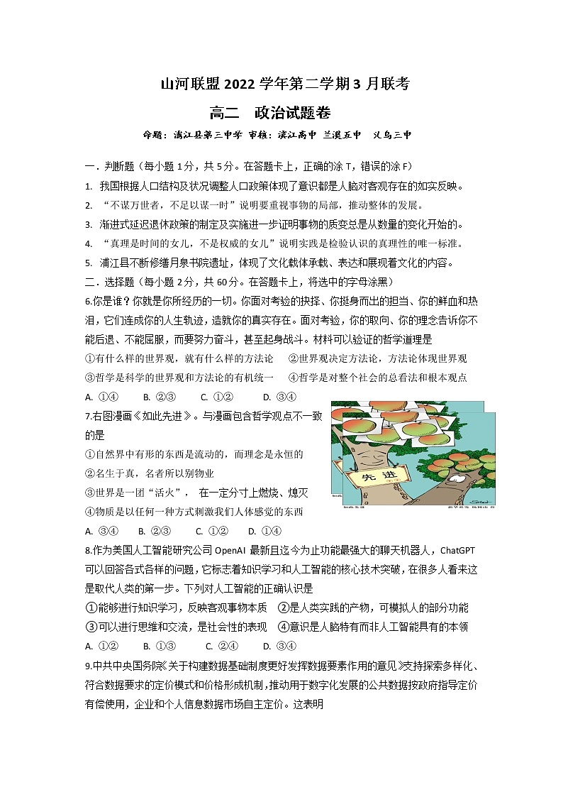 2023浙江省山河联盟高二下学期3月联考试题政治含答案01