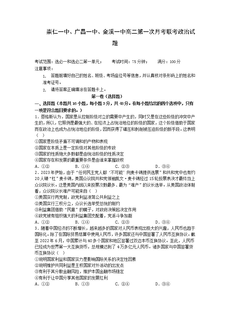 2022-2023学年江西省抚州市崇仁一中、广昌一中、金溪一中高二下学期第一次月考联考政治试题含答案第1页