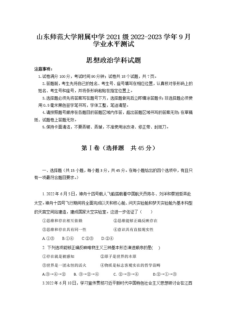 2022-2023学年山东师范大学附属中学高二上学期第一次月考政治试卷含答案01