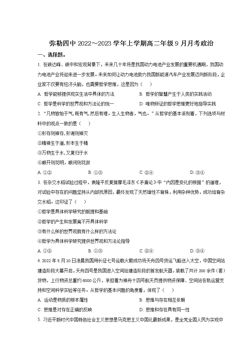 2022-2023学年云南省弥勒市第四中学高二上学期9月月考政治试卷含答案第1页