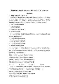 湖南省株洲市天元区名校2022-2023学年高一上学期12月月考政治试卷含答案