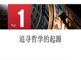 1.1+追求智慧的学问+课件-2022-2023学年高中政治统编版必修四哲学与文化
