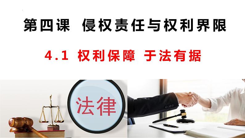 4.1权利保障+于法有据+课件+-2022-2023学年高中政治统编版选择性必修二法律与生活02