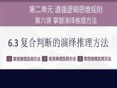 6.3 复合判断的演绎推理方法 课件-2022-2023学年高中政治统编版选择性必修三逻辑与思维