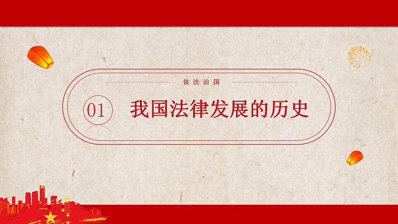 7.1 我国法治建设的历程 课件-2022-2023学年高中政治统编版必修三政治与法治04