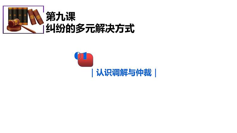 9.1认识调解与仲裁 课件-2022-2023学年高中政治统编版选择性必修二法律与生活 (1)第1页