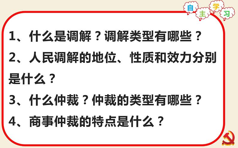 9.1认识调解与仲裁 课件-2022-2023学年高中政治统编版选择性必修二法律与生活03