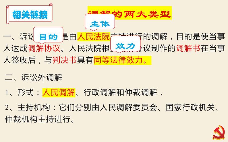 9.1认识调解与仲裁 课件-2022-2023学年高中政治统编版选择性必修二法律与生活07