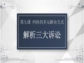 9.2 解析三大诉讼 课件-2022-2023学年高中政治统编版选择性必修二法律与生活