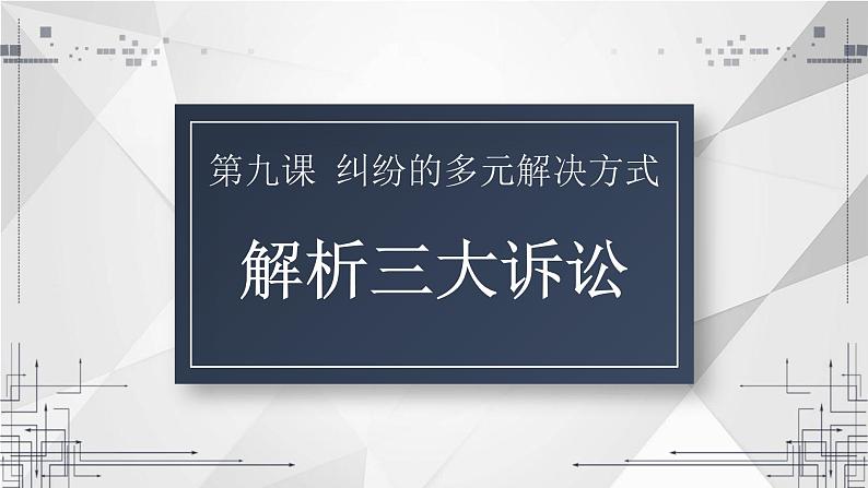 9.2 解析三大诉讼 课件-2022-2023学年高中政治统编版选择性必修二法律与生活第4页