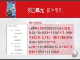 第四单元 国际组织 复习课件-2022-2023学年高中政治统编版选择性必修一当代国际政治与经济