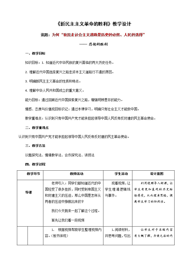高中政治统编版必修一中国特色社会主义2.1新民主主义革命的胜利 教案 (1)第1页