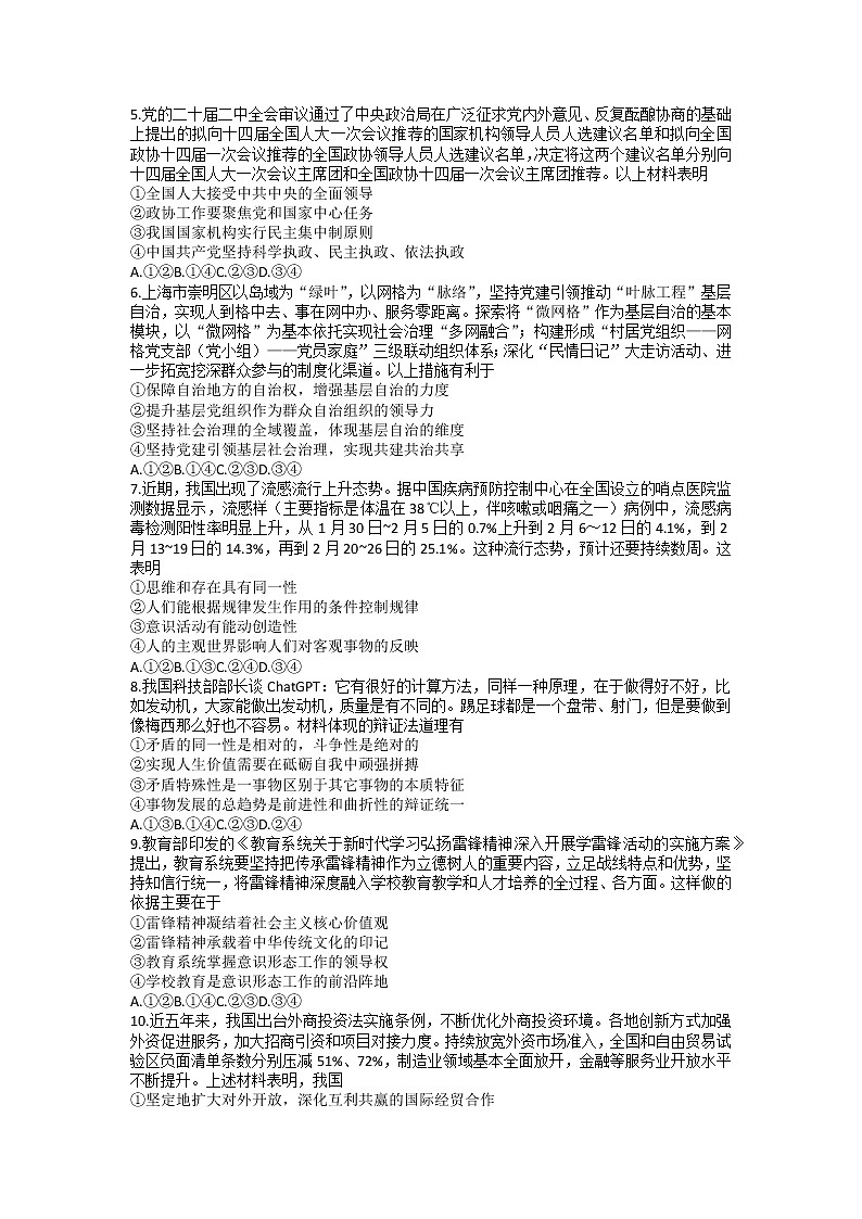 山东省2023届高三下学期3月新高考联合质量测评试题 政治 Word版含解析02