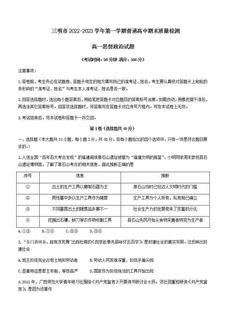 2022-2023学年福建省三明市高一上学期期末质量检测试题政治Word版含答案01