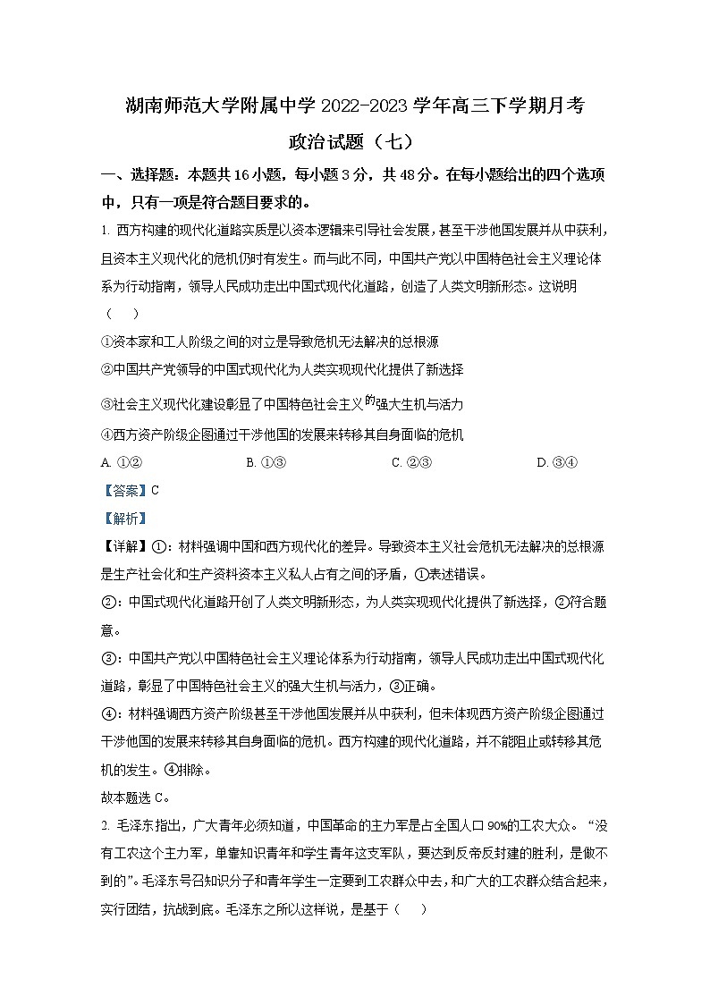 湖南师范大学附属中学2022-2023学年高三政治下学期月考试卷（七）（Word版附解析）01