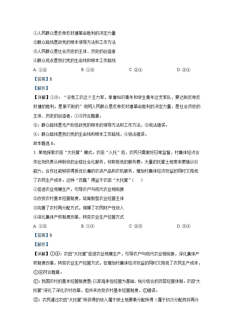 湖南师范大学附属中学2022-2023学年高三政治下学期月考试卷（七）（Word版附解析）02