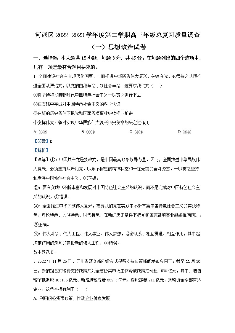 天津市河西区2022-2023学年高三政治下学期总复习质量调查（一模）试题（Word版附解析）01