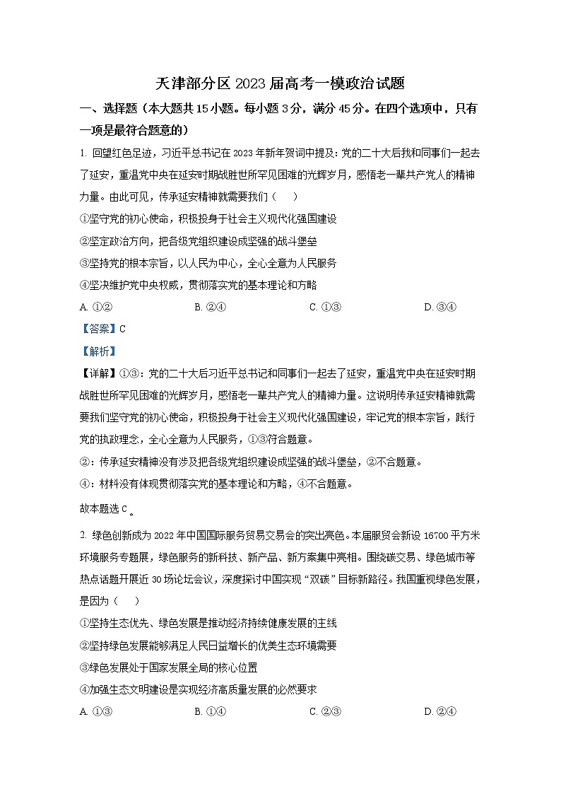 天津市部分区2023届高三政治下学期一模试题（Word版附解析）01