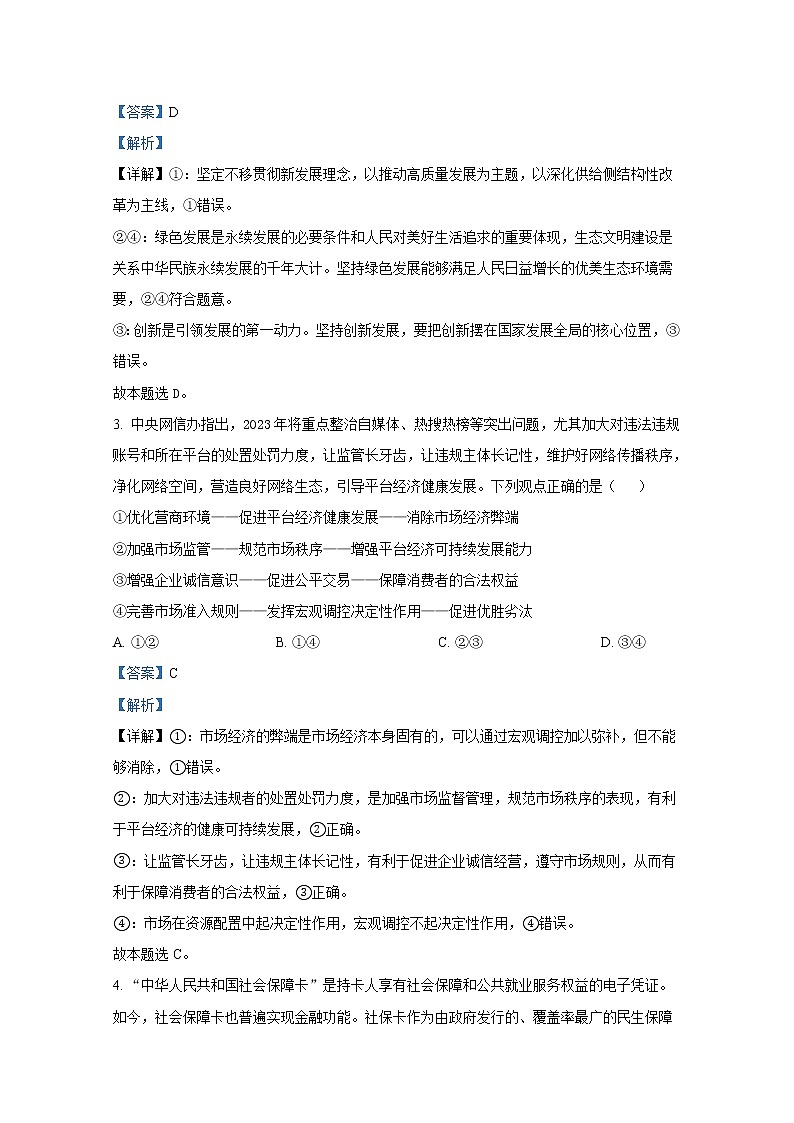 天津市部分区2023届高三政治下学期一模试题（Word版附解析）02