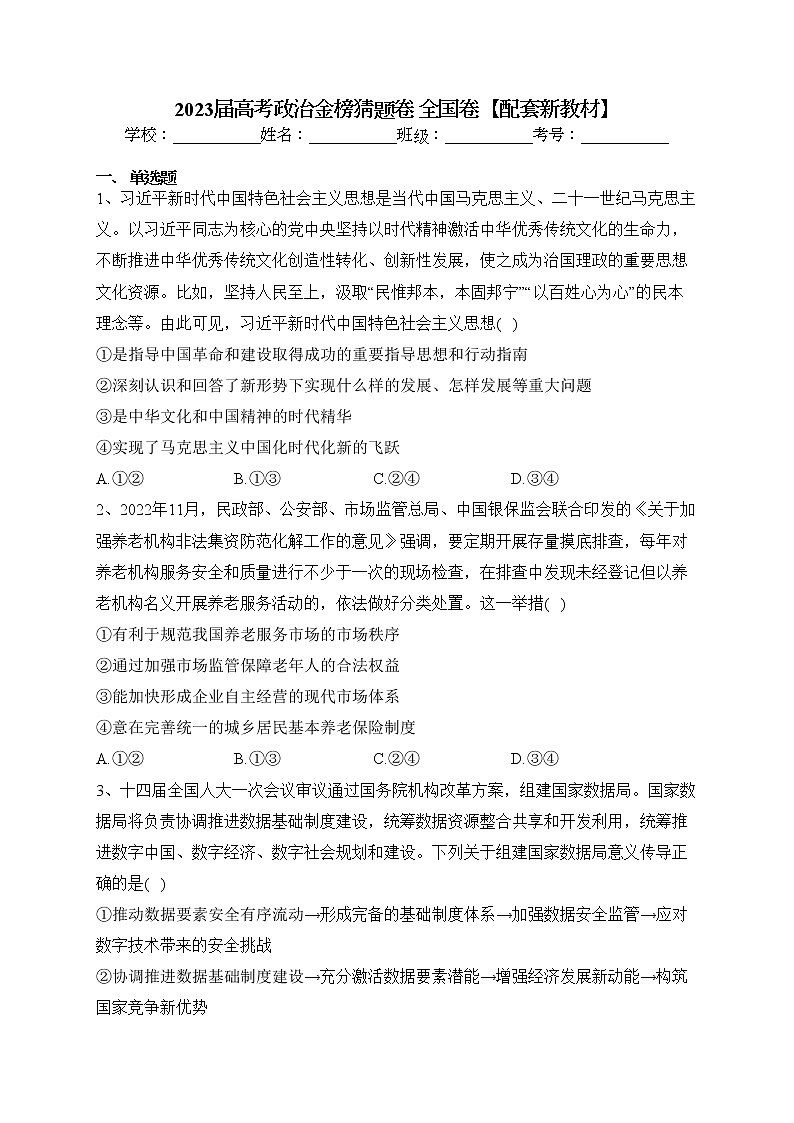 2023届高考政治金榜猜题卷 全国卷【配套新教材】（含答案）第1页