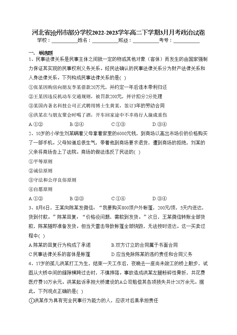 河北省沧州市部分学校2022-2023学年高二下学期3月月考政治试卷（含答案）第1页
