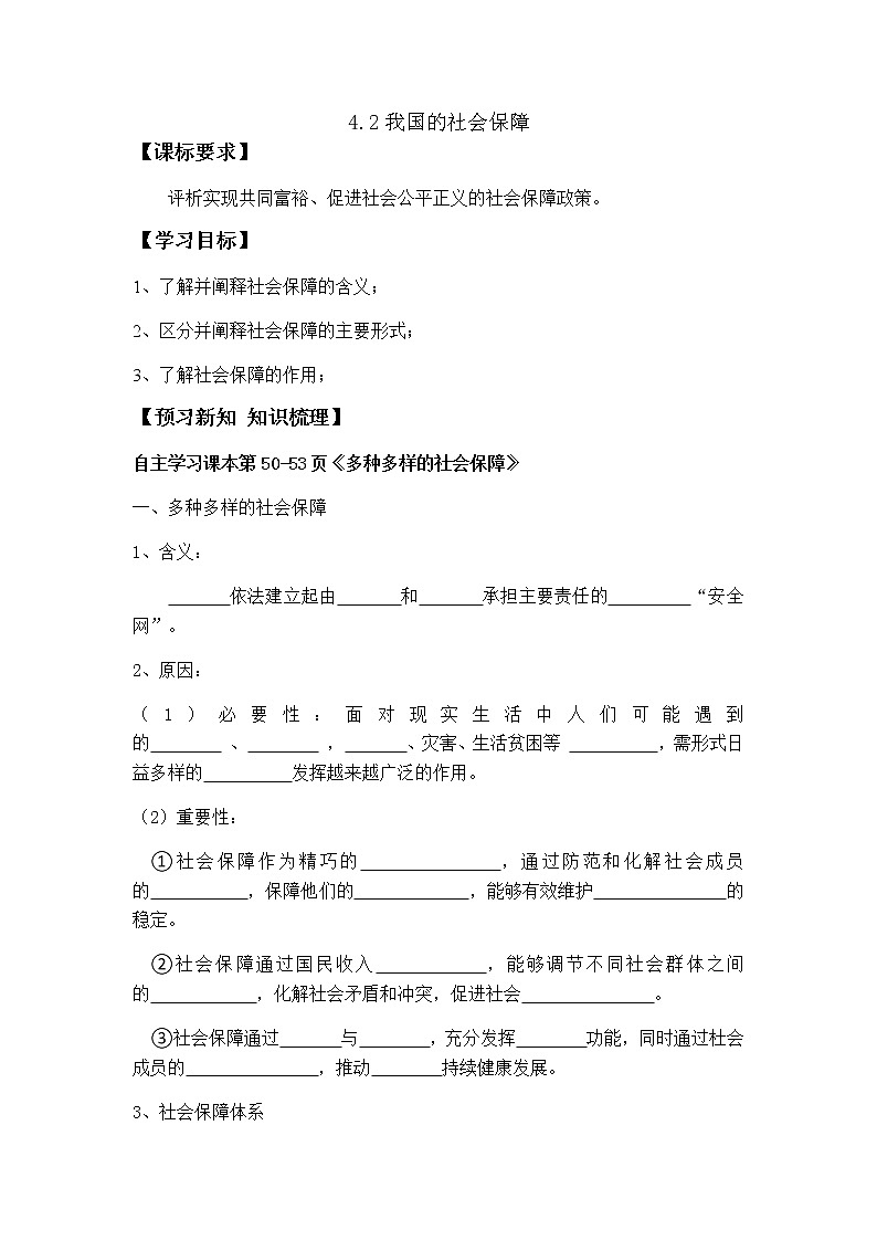 4.2我国的社会保障  导学案-2022-2023学年高中政治统编版必修二经济与社会第1页