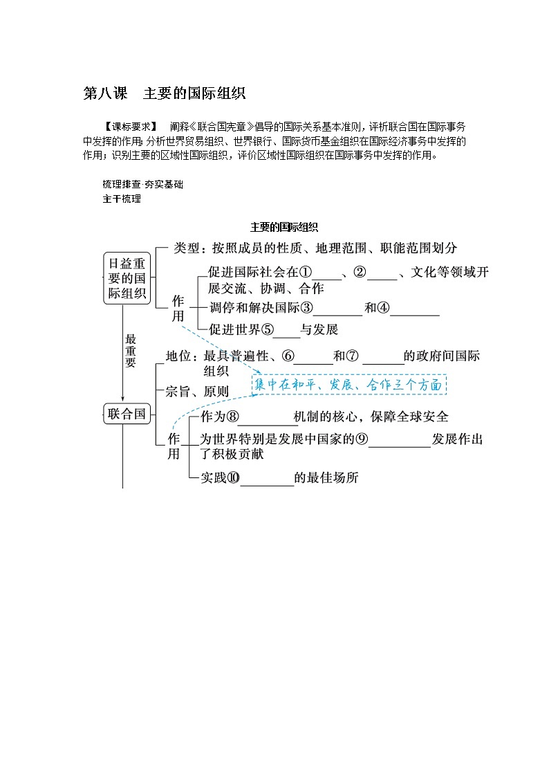第八课　主要的国际组织 学案（含答案解析）2024届高考政治一轮复习第1页