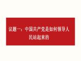 1.2中国共产党领导人民站起来、富起来、强起来课件-2022-2023学年高中政治统编版必修三政治与法治