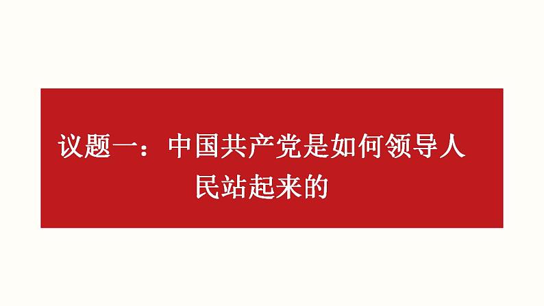 1.2中国共产党领导人民站起来、富起来、强起来课件-2022-2023学年高中政治统编版必修三政治与法治第4页