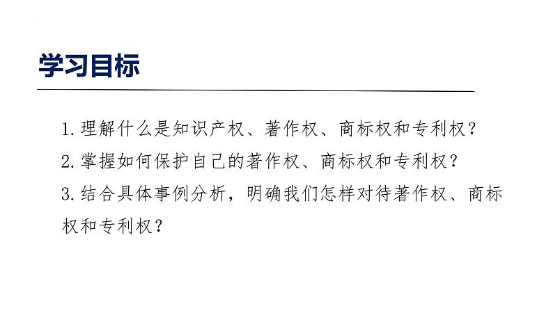 2.2尊重知识产权课件-2022-2023学年高中政治统编版选择性必修二法律与生活第3页