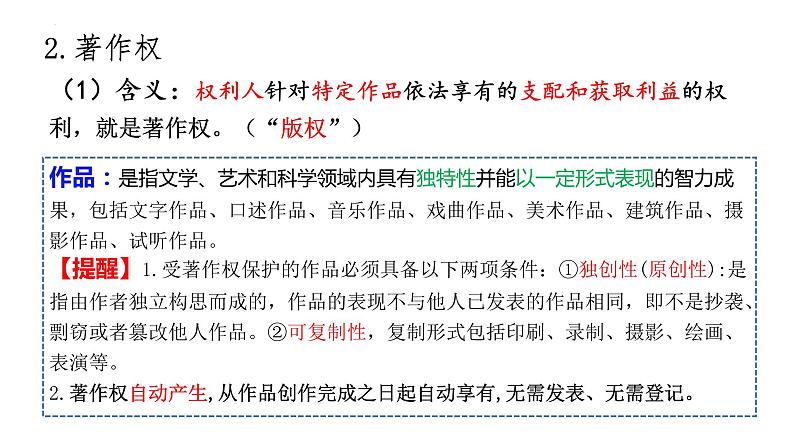 2.2尊重知识产权课件-2022-2023学年高中政治统编版选择性必修二法律与生活第8页