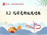 3.2巩固党的执政地位 课件-2022-2023学年高中政治统编版必修三政治与法治