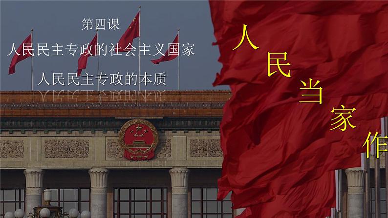 4.1人民民主专政的本质：人民当家作主 课件-2022-2023学年高中政治统编版必修三政治与法治01