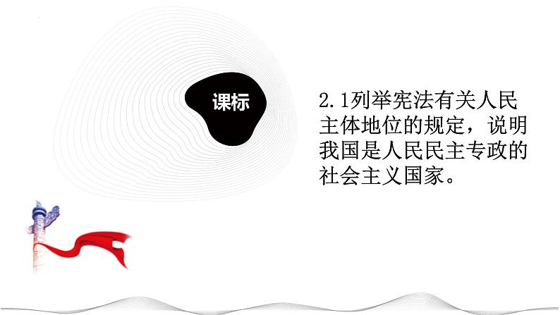 4.1人民民主专政的本质：人民当家作主 课件-2022-2023学年高中政治统编版必修三政治与法治02