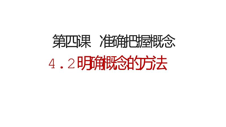 4.2明确概念的方法课件2022-2023学年统编版高中政治选择性必修三逻辑与思维03