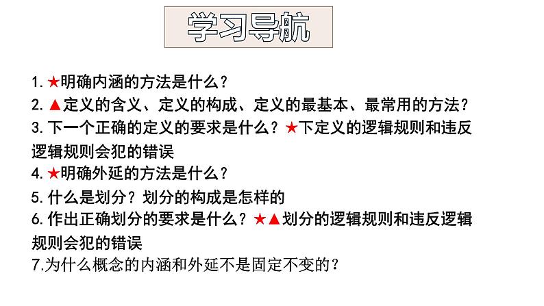 4.2明确概念的方法课件2022-2023学年统编版高中政治选择性必修三逻辑与思维04