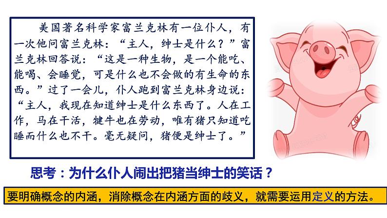 4.2明确概念的方法课件2022-2023学年统编版高中政治选择性必修三逻辑与思维05