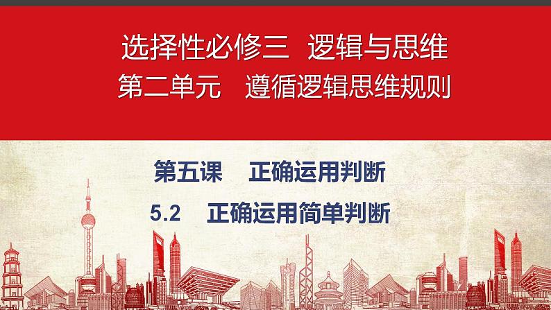 5.2正确运用简单判断课件 2022-2023学年高中政治统编版选择性必修三逻辑与思维01