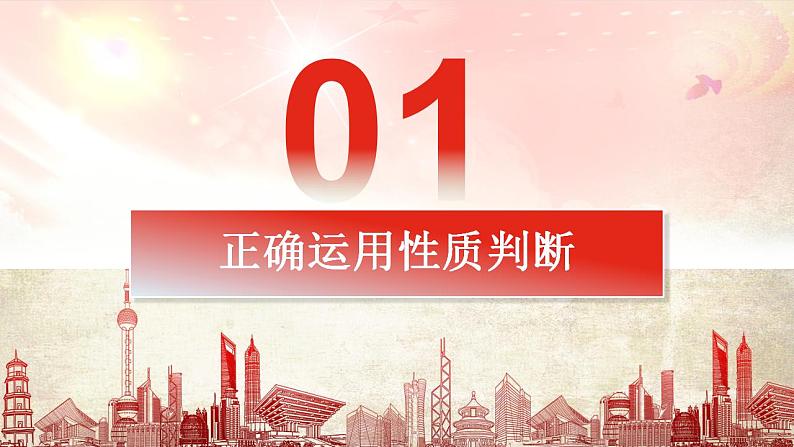 5.2正确运用简单判断课件 2022-2023学年高中政治统编版选择性必修三逻辑与思维03