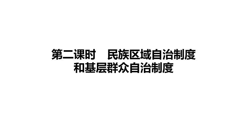 6.2-6.3 民族区域自治制度和基层群众自治制度 课件-2024届高考政治一轮复习统编版必修三政治与法治第1页