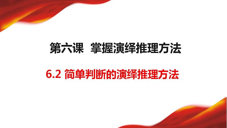 6.2简单判断的演绎推理方法课件2022-2023学年高中政治统编版选择性必修三逻辑与思维01