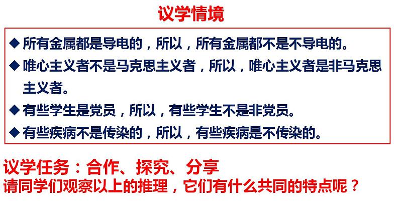 6.2简单判断的演绎推理方法课件2022-2023学年高中政治统编版选择性必修三逻辑与思维04