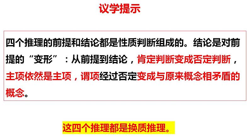 6.2简单判断的演绎推理方法课件2022-2023学年高中政治统编版选择性必修三逻辑与思维05