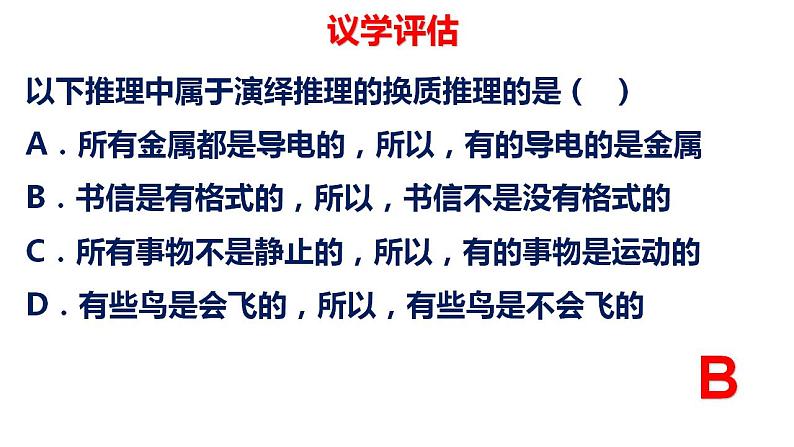 6.2简单判断的演绎推理方法课件2022-2023学年高中政治统编版选择性必修三逻辑与思维07