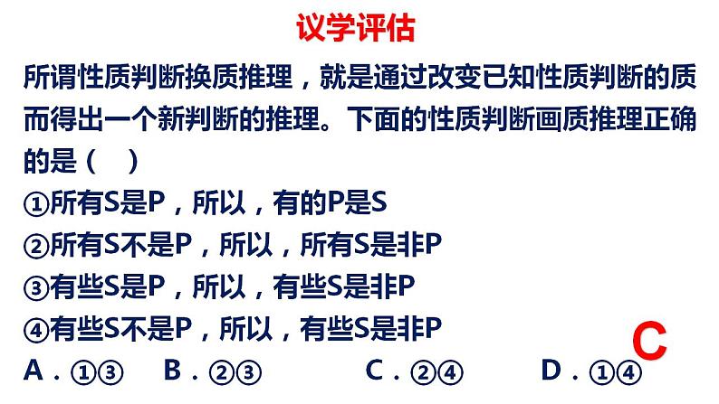 6.2简单判断的演绎推理方法课件2022-2023学年高中政治统编版选择性必修三逻辑与思维08