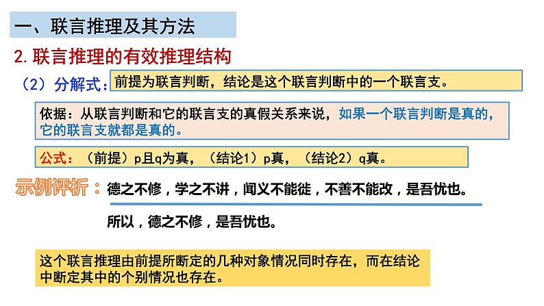 6.3复合判断的演绎推理方法课件-2022-2023学年高中政治统编版选择性必修三逻辑与思维03