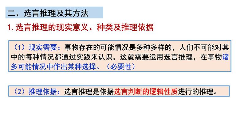 6.3复合判断的演绎推理方法课件-2022-2023学年高中政治统编版选择性必修三逻辑与思维04