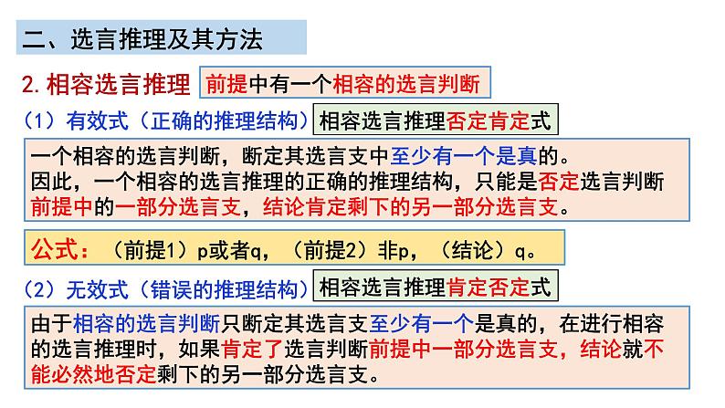 6.3复合判断的演绎推理方法课件-2022-2023学年高中政治统编版选择性必修三逻辑与思维06